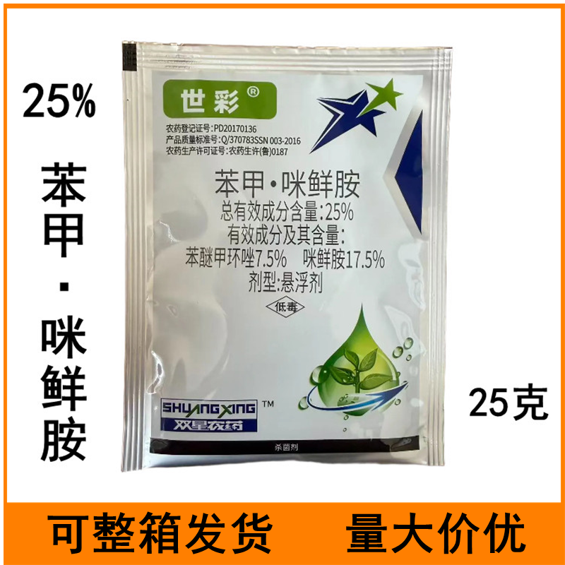 世彩25%苯甲咪鲜胺香蕉叶斑病农药杀菌剂25g苯甲咪鲜胺