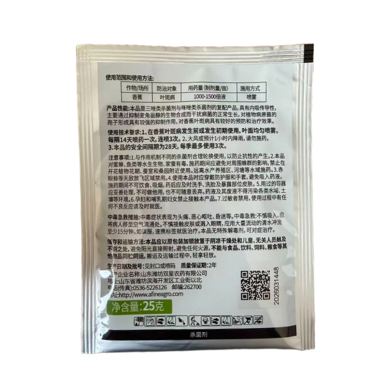 世彩25%苯甲咪鲜胺香蕉叶斑病农药杀菌剂25g苯甲咪鲜胺