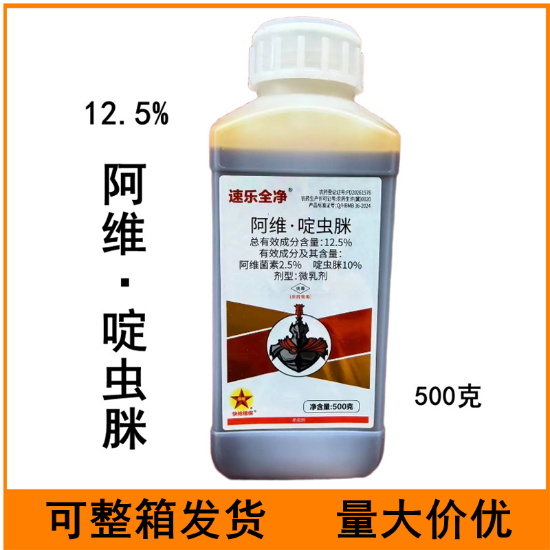 速乐全净12.5%阿维啶虫脒棉花棉蚜农药杀虫剂500克