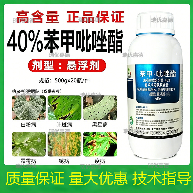 苯甲吡唑酯吡唑醚菌酯苯醚甲环唑炭疽霜霉白粉叶斑褐斑疮痂