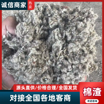 中上等棉渣，大量新鲜现货速发，货美价廉欢迎选购
