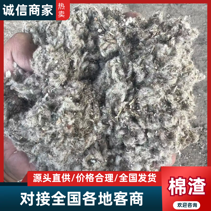 中上等棉渣，大量新鲜现货速发，货美价廉欢迎选购