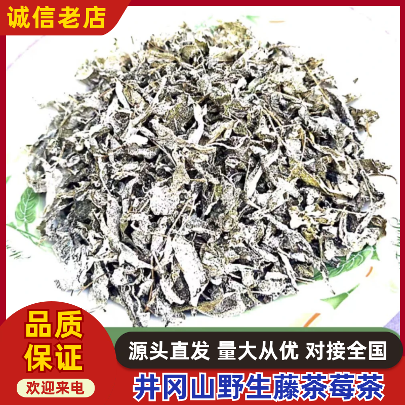 井冈山藤茶莓茶统货批发价格十元至十二元