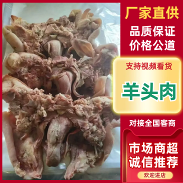 去骨八成熟水煮羊头肉无冰适合爆炒凉拌炖汤羊汤馆支持样