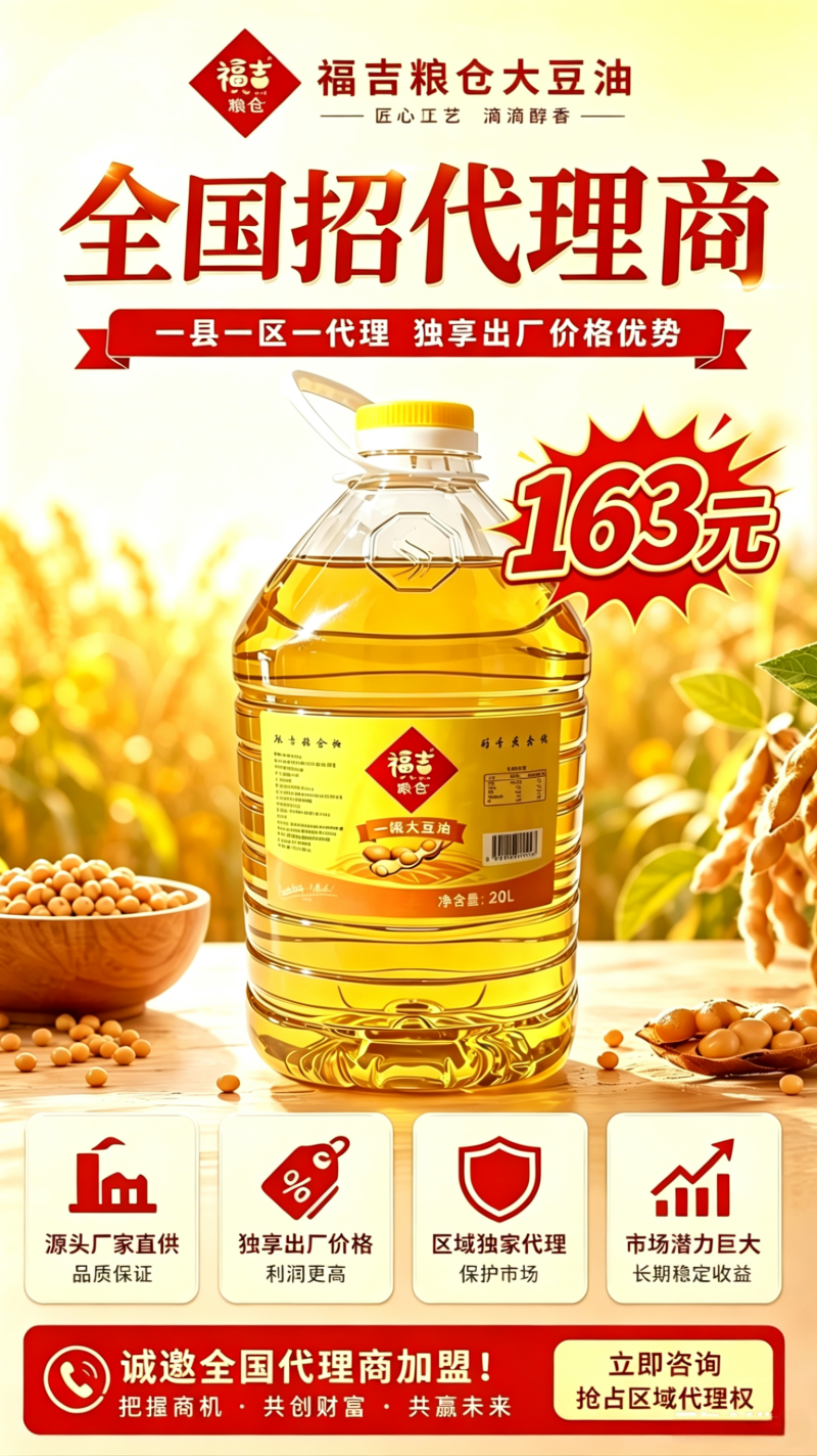 【全国招代理商】福吉粮仓大豆油抢占区域代理权拿出厂价格