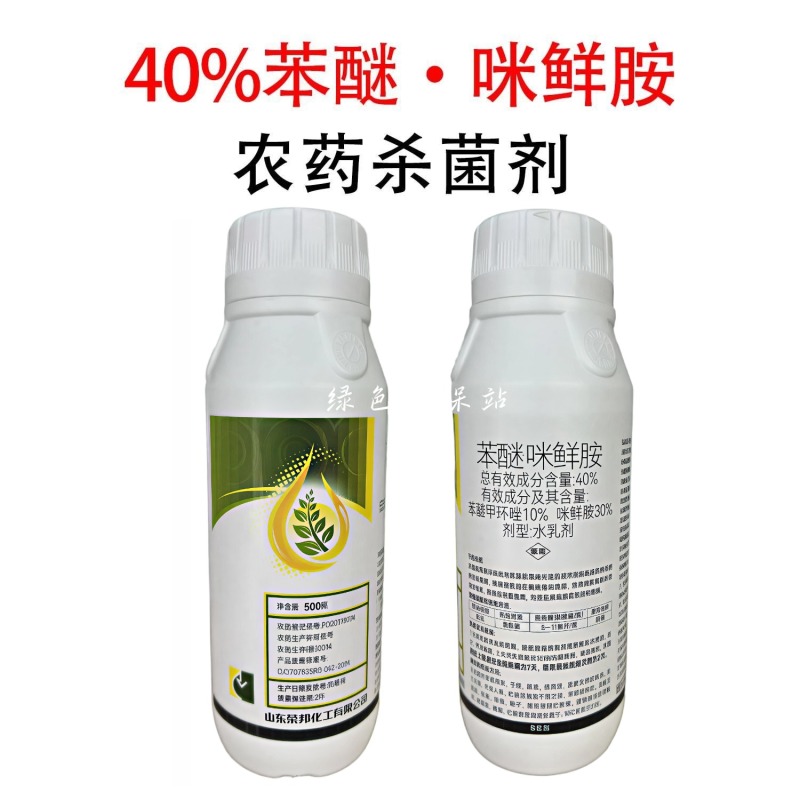 40%苯醚咪鲜胺杀菌剂西瓜炭疽病保护治疗内吸传导农用农药