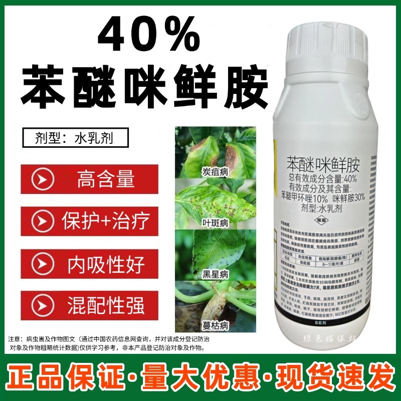 40%苯醚咪鲜胺杀菌剂西瓜炭疽病保护治疗内吸传导农用农药
