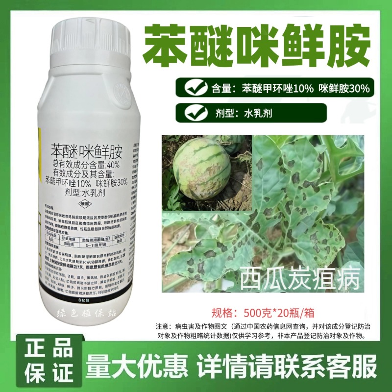40%苯醚咪鲜胺杀菌剂西瓜炭疽病保护治疗内吸传导农用农药