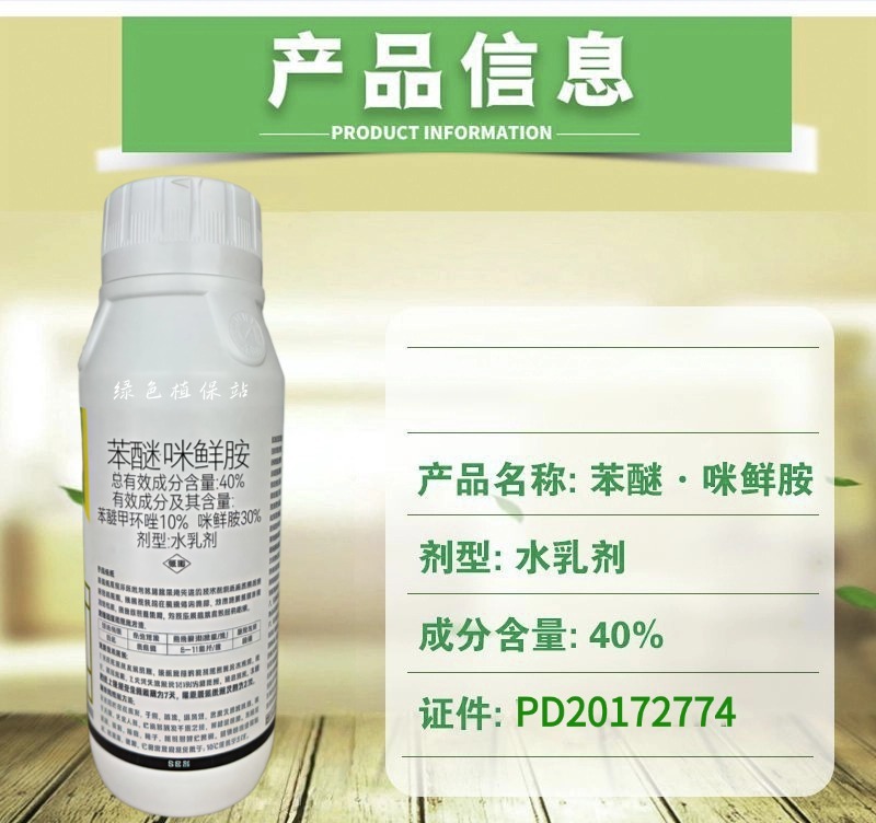 40%苯醚咪鲜胺杀菌剂西瓜炭疽病保护治疗内吸传导农用农药