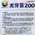 龙芽苔200白菜苔种子杂交清香油菜苔杆粗条耐寒白菜苔种籽