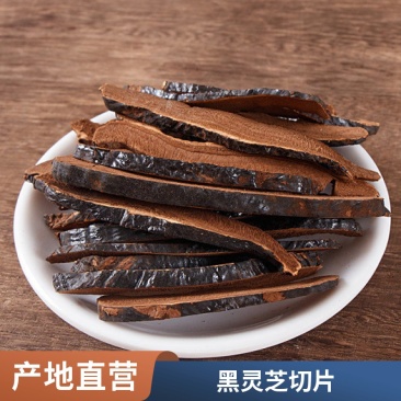 黑灵芝切片精选中段大片中药材灵芝片批发散装