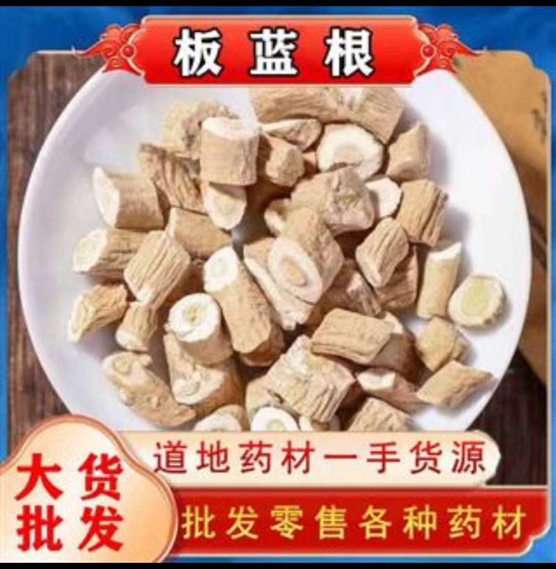 板蓝根