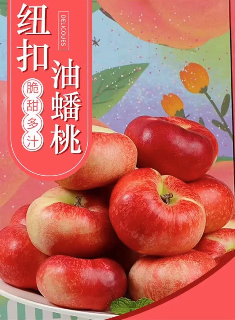 山东纽扣油蟠桃货好价格低承接电商团购一件代发