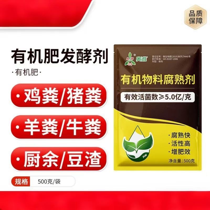 益生菌鸡粪牛粪羊粪猪粪秸秆腐熟剂农家肥料粪便有机肥发酵剂