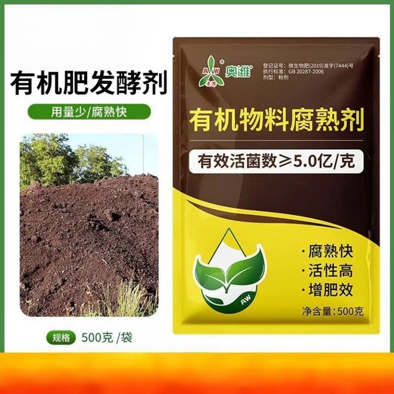 益生菌鸡粪牛粪羊粪猪粪秸秆腐熟剂农家肥料粪便有机肥发酵剂