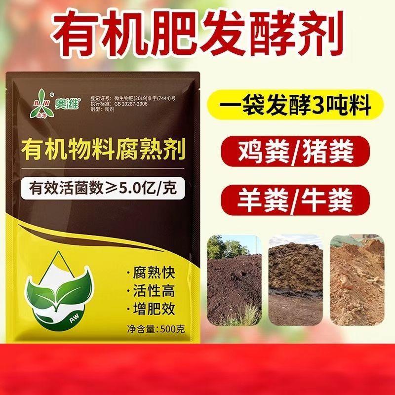 益生菌鸡粪牛粪羊粪猪粪秸秆腐熟剂农家肥料粪便有机肥发酵剂