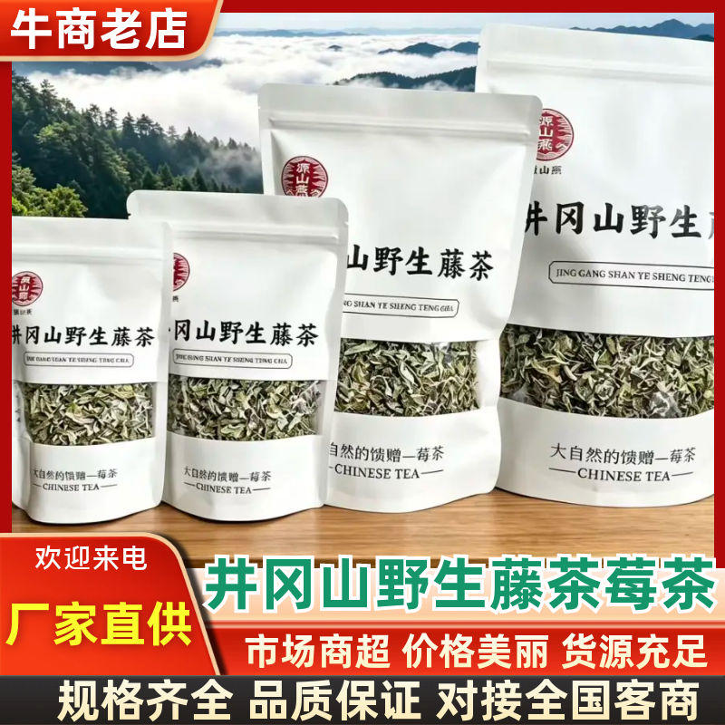 井冈山野生藤茶莓茶嫩叶散装批发产自井冈山市深山老林无农残