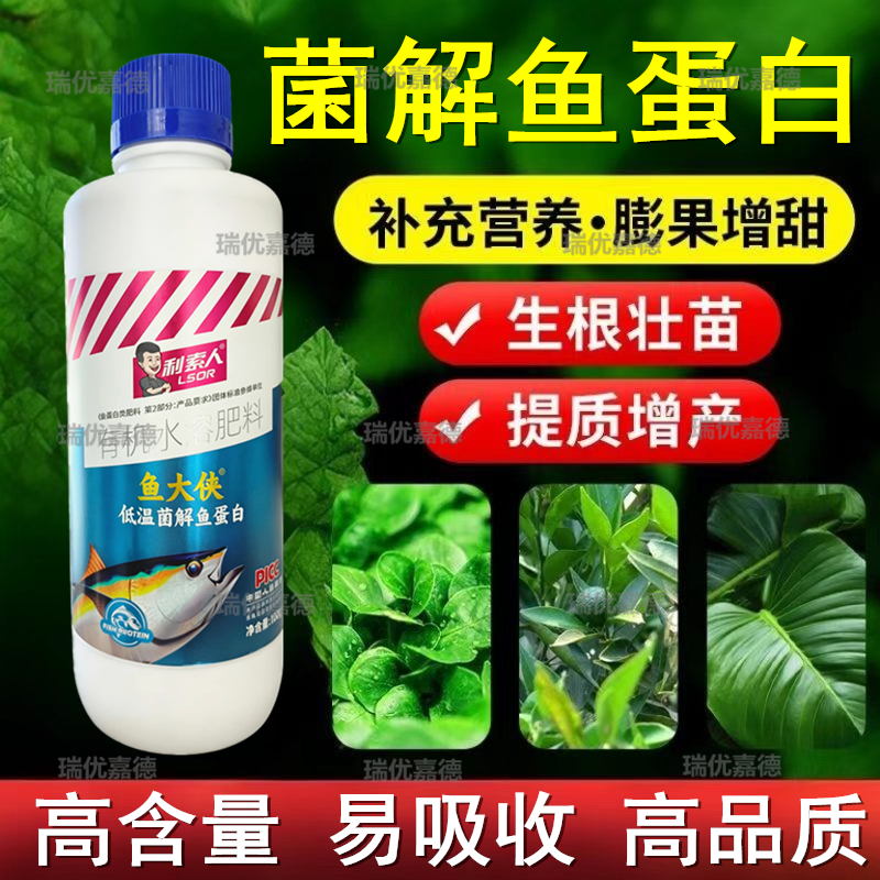 高端菌解有机水溶鱼蛋白鱼小肽抗逆提品质绿叶壮苗生根壮苗