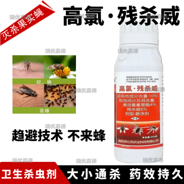 10%高氯残杀威正品高效氯氰菊酯蚊蝇蜚蠊蟑螂针蜂果实蝇
