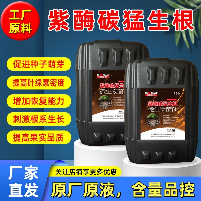 【正品】紫酶碳生根剂快速生根提苗改良土壤