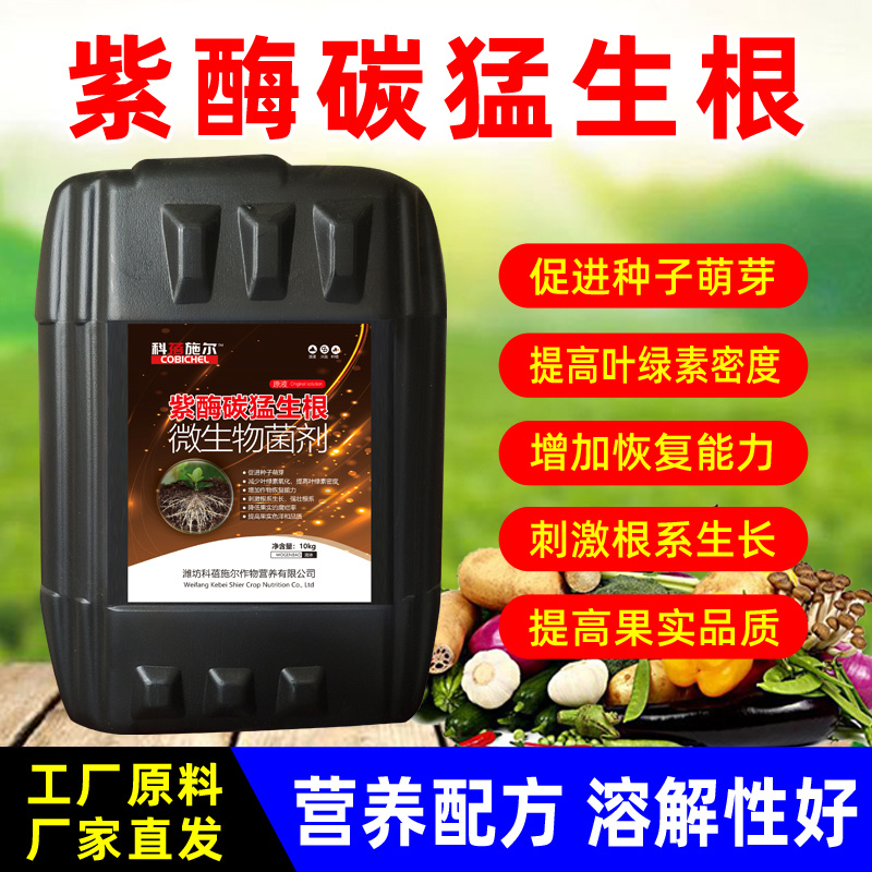 【正品】紫酶碳生根剂快速生根提苗改良土壤