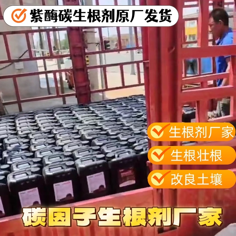 【正品】紫酶碳生根剂快速生根提苗改良土壤