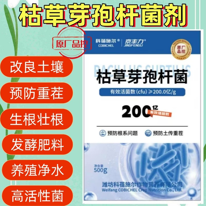 【正品】枯草芽孢杆菌正品200亿含量生根养地提苗