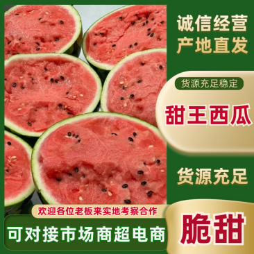 甜王西瓜精品西瓜🍉产地直发量大从优可对接全国客商市场等