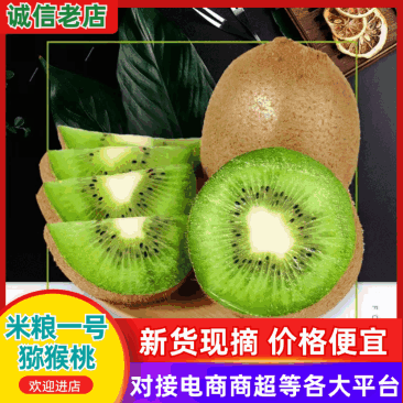 湘西富硒米粮一号绿心猕猴桃产地直发电商直播社区团