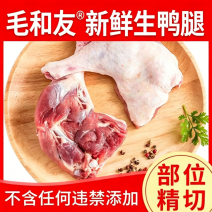 毛和友®速冻鸭边腿/新鲜大鸭腿/鸭腿