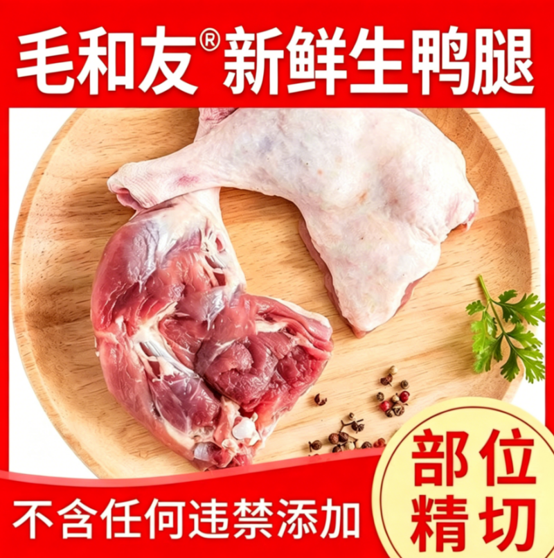 毛和友®速冻鸭边腿/新鲜大鸭腿/鸭腿