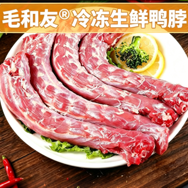 毛和友®冷冻生鲜鸭脖/新鲜大鸭脖/鸭脖