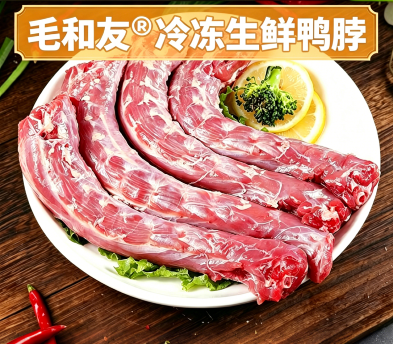毛和友®冷冻生鲜鸭脖/新鲜大鸭脖/鸭脖