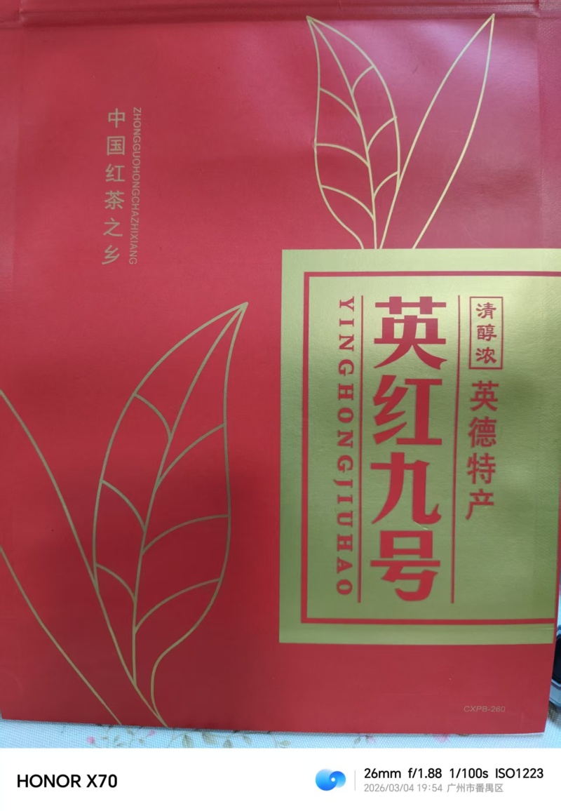 英红九号红茶品质保证服务周到一手货源价格美丽
