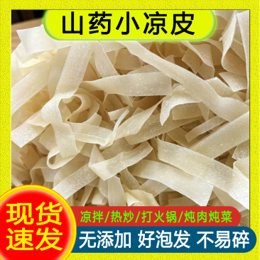 山药干面皮凉皮面皮免煮凉拌干面皮非油炸方便