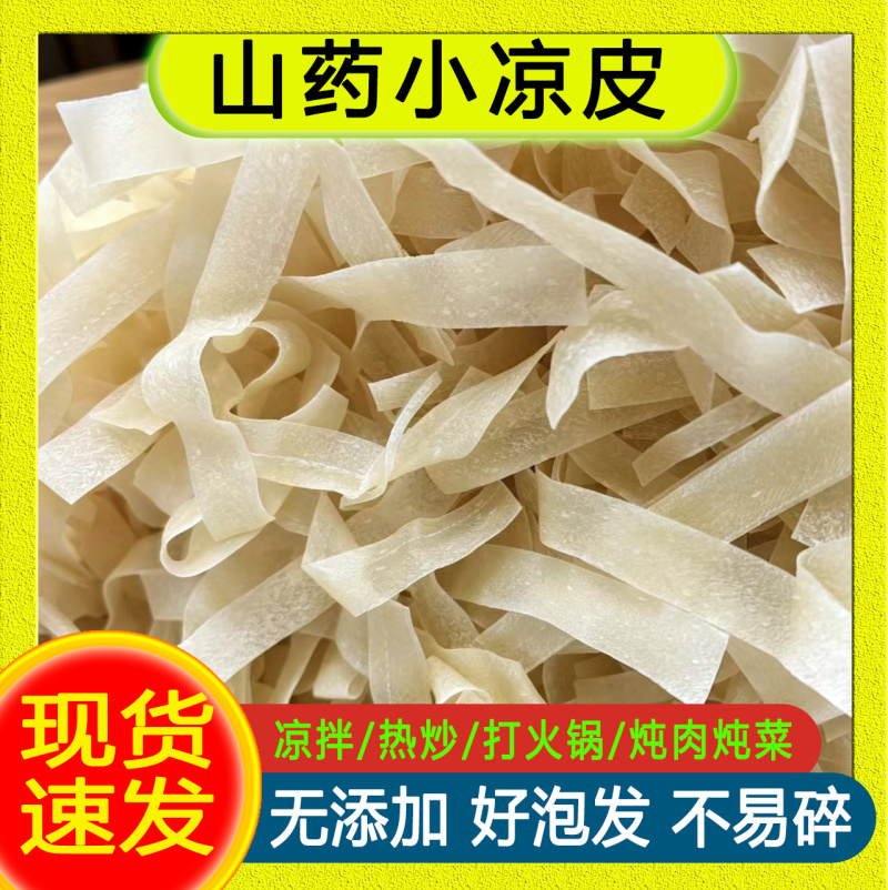 山药干面皮凉皮面皮免煮凉拌干面皮非油炸方便