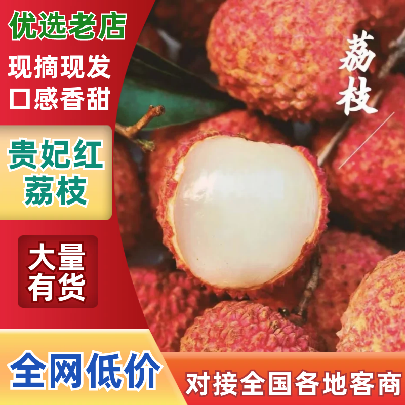 【一件可发】云南贵妃红荔枝六月红荔枝品质保障可对接全国客商