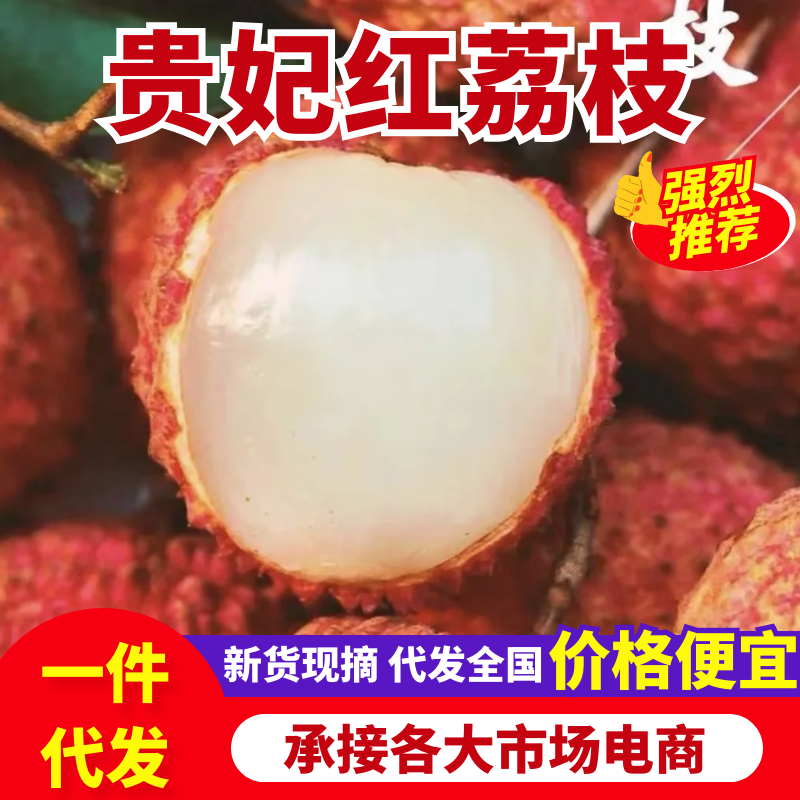 【一件可发】云南贵妃红荔枝六月红荔枝品质保障可对接全国客商