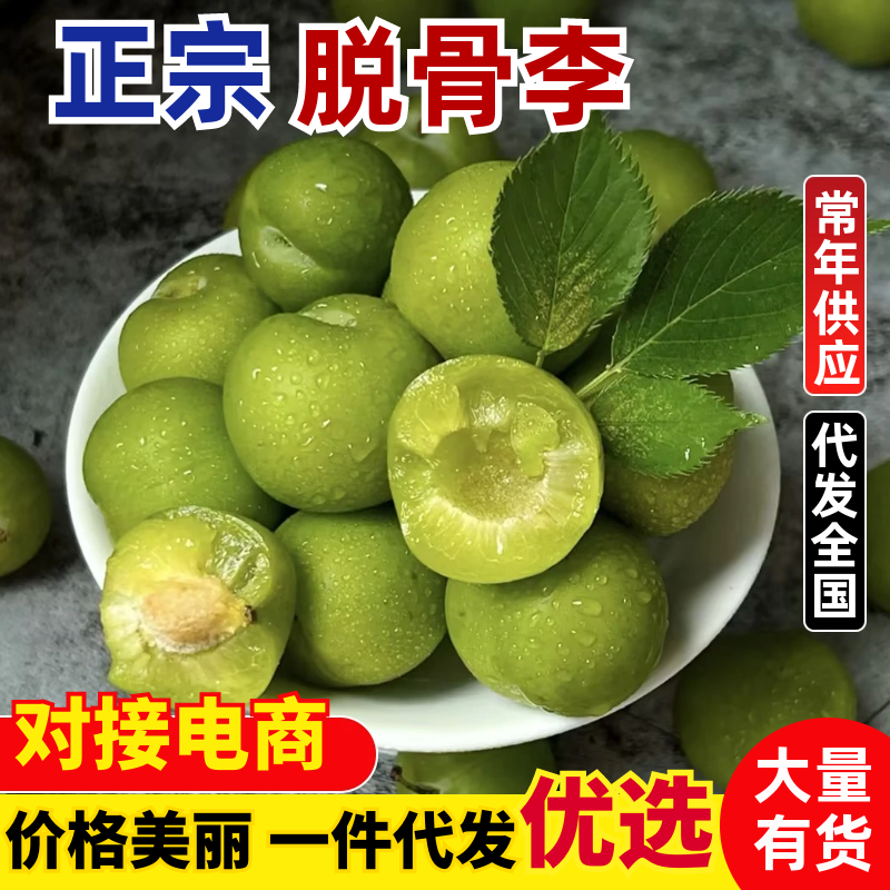 【热卖推荐】脱骨李四川脱骨李李子产地直发可对接全国客商