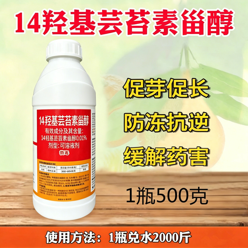 0.01%14-羟基芸苔素甾醇油菜素调节生长促花促果促根