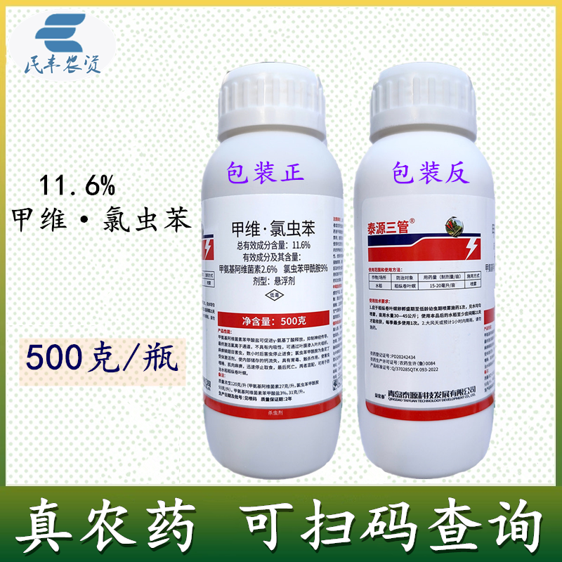 11.6%甲维氯虫苯水稻稻纵卷叶螟甲氨基阿维菌素杀虫剂泰