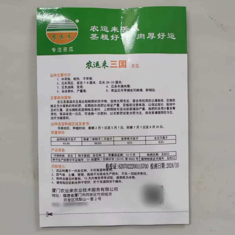 农运来三国苦瓜种子中早熟耐热不早衰瓜型好肉厚瓜色油绿发亮