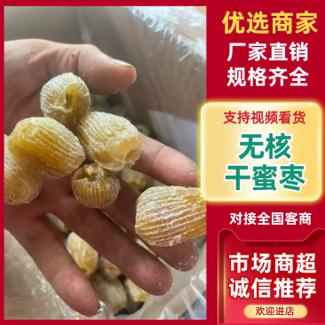 无核干蜜枣、厂家直销、各种规格齐全！