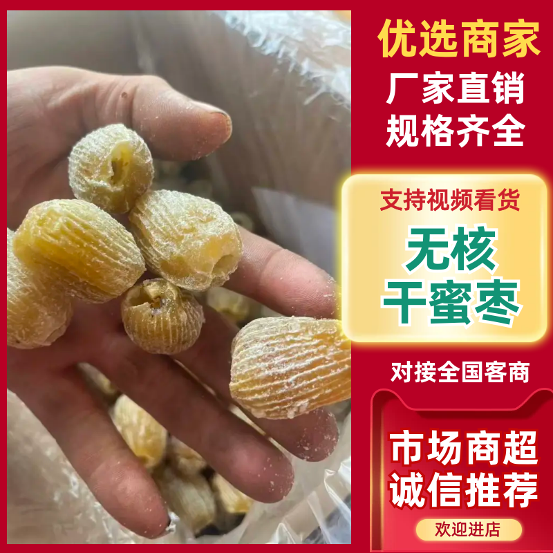 无核干蜜枣、厂家直销、各种规格齐全！