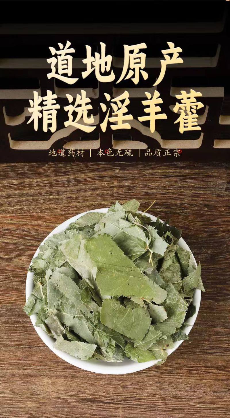 淫羊藿新淫羊藿甘肃淫羊藿纯叶小叶泡水淫羊藿假一赔十