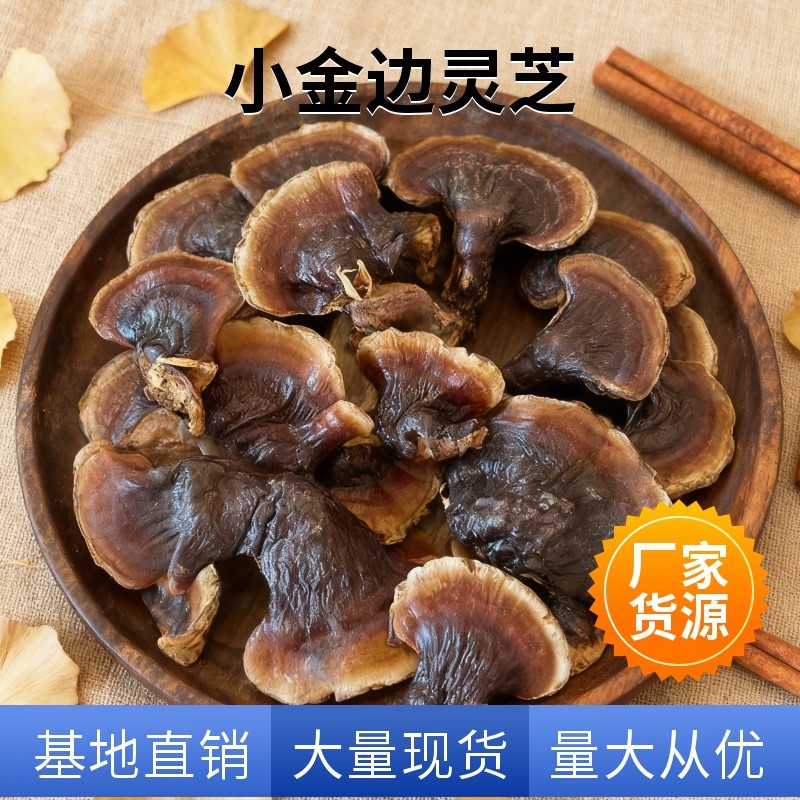 产地批发小金边灵芝灵芝片山东黑灵芝不苦灵芝甜芝