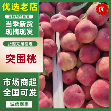 砀山突围桃大量上市，四两以上，色泽好糖度高