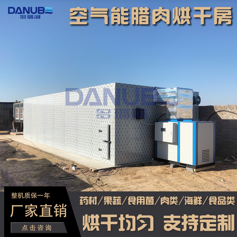 空气能腊肉烘干房肉类食品烘干机鸡肉条风干机鸭胸肉烘干设备
