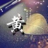 黄如江的一亩田店铺