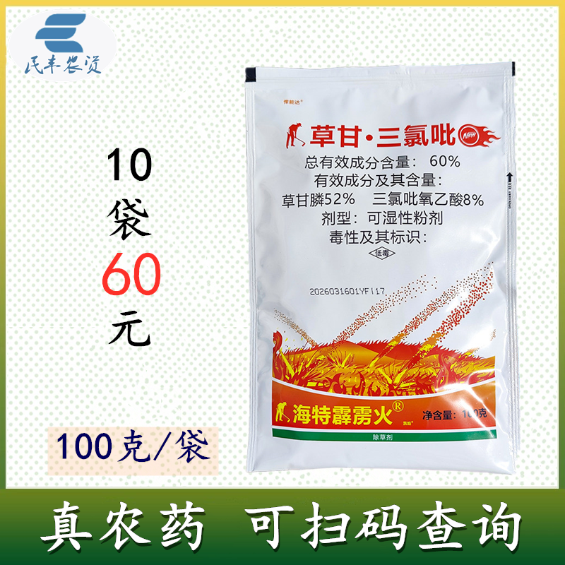 海特霹雳火60%草甘三氯吡非耕地杂草灭生性杂草除草剂草甘